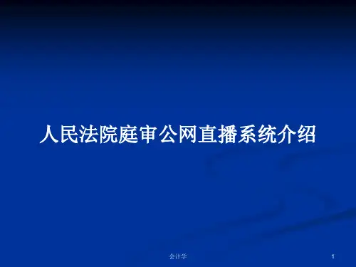 人民法院庭审公网直播系统介绍PPT学习教案