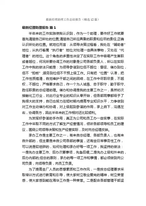 最新经理助理工作总结报告（精选12篇）