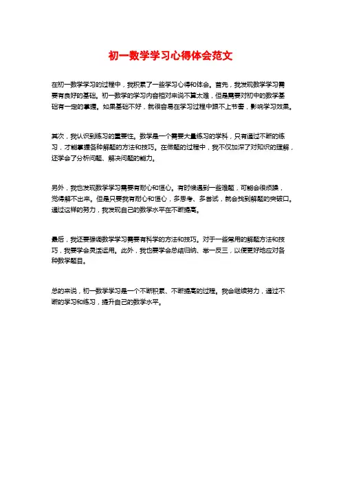 初一数学学习心得体会范文