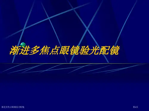 渐进多焦点眼镜验光配镜专家讲座