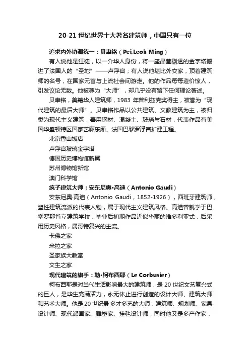 20-21世纪世界十大著名建筑师，中国只有一位