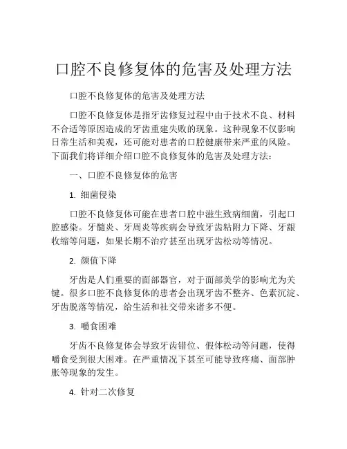 口腔不良修复体的危害及处理方法