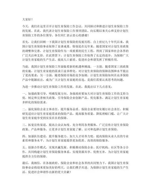 计生保险领导发言稿