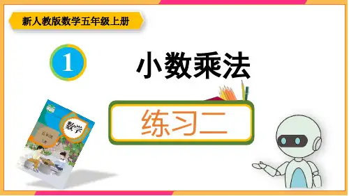 新人教版五年级数学上册课本练习二详细答案课件PPT