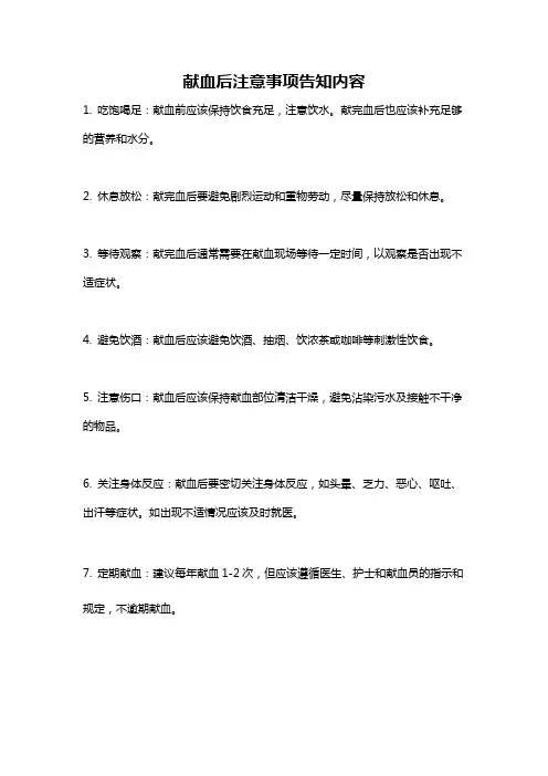 献血后注意事项告知内容
