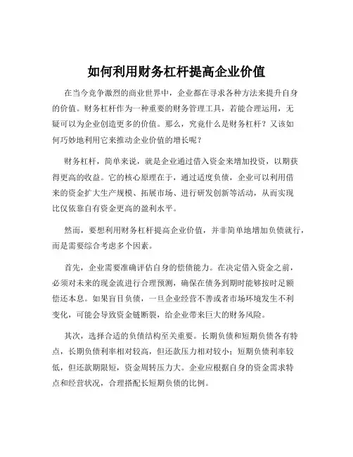 如何利用财务杠杆提高企业价值