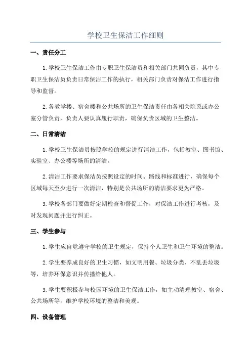 学校卫生保洁工作细则