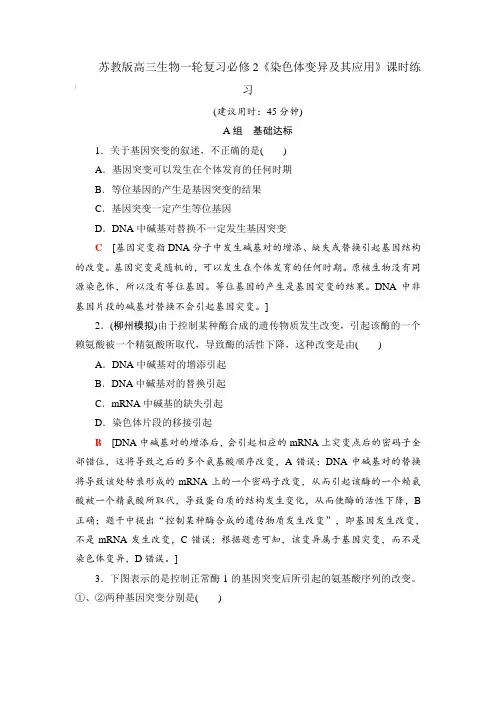 苏教版高三生物一轮复习必修2《染色体变异及其应用》课时练习【含答案】