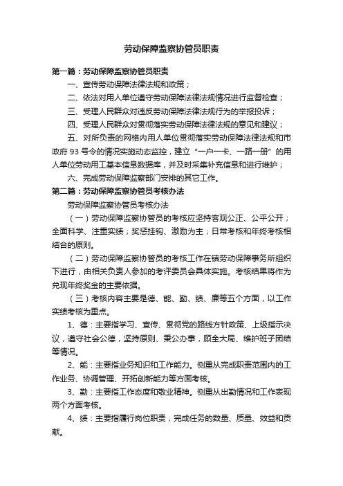 劳动保障监察协管员职责