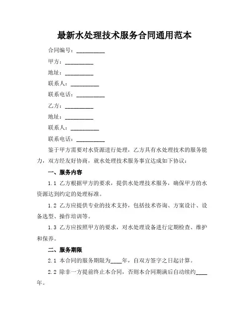 最新水处理技术服务合同通用范本