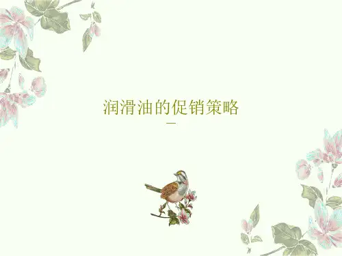 润滑油的促销策略PPT共53页