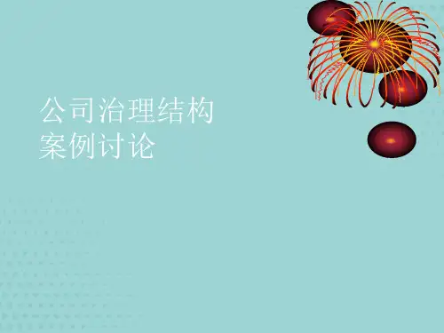 公司治理结构的案例讨论【优质文档】PPT