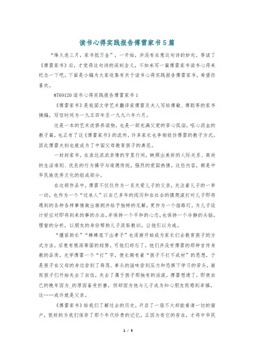 读书心得实践报告傅雷家书5篇