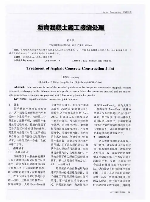 沥青混凝土施工接缝处理