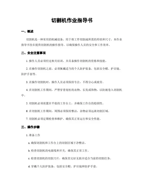 切割机作业指导书
