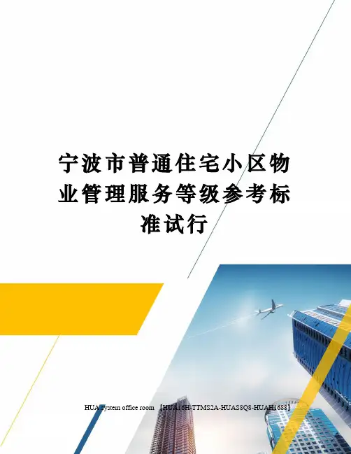 宁波市普通住宅小区物业管理服务等级参考标准试行定稿版
