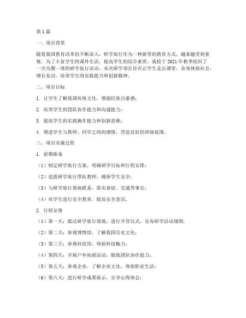 研学项目总结报告范文(3篇)