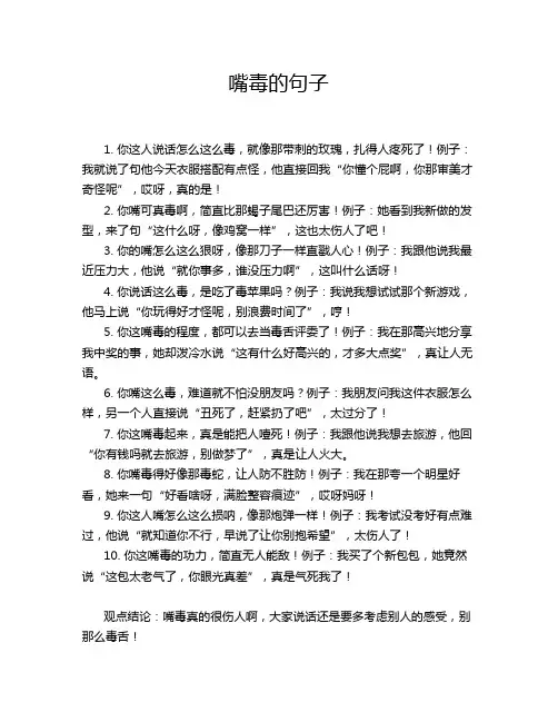 嘴毒的句子