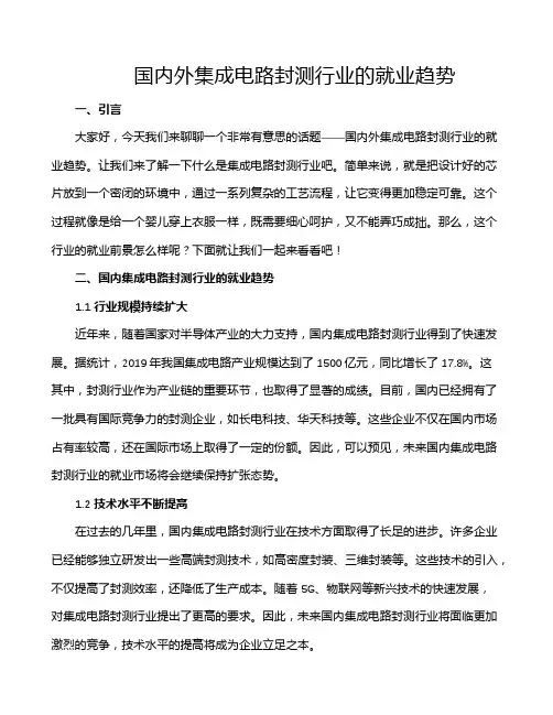 国内外集成电路封测行业的就业趋势
