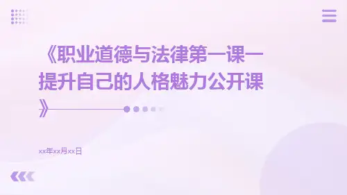 职业道德与法律第一课一提升自己的人格魅力公开课