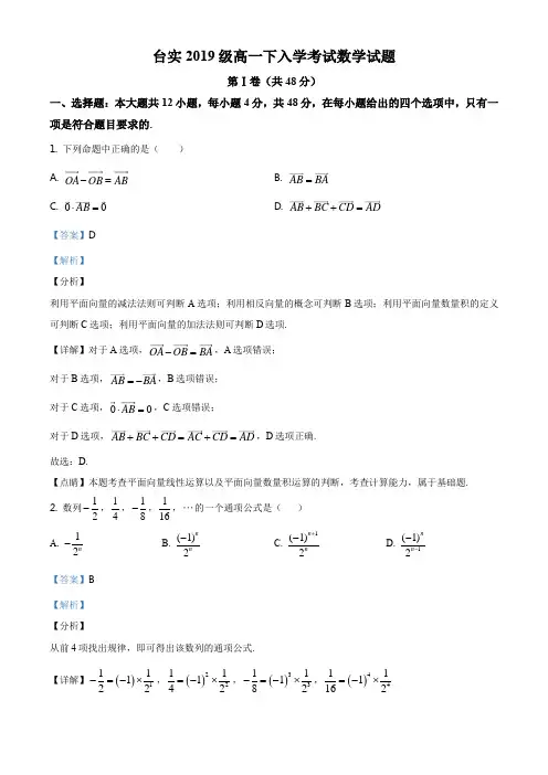 四川省三台中学实验学校2019-2020学年高一下学期开学考试数学试题(解析版)