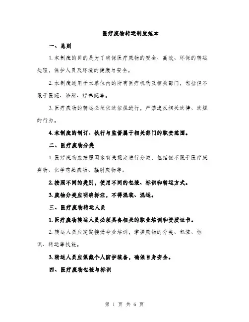 医疗废物转运制度范本（二篇）