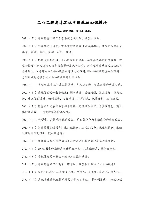 智能制造应用技术技能大赛理论部分-工业工程与计算机应用基础知识模块判断题含答案