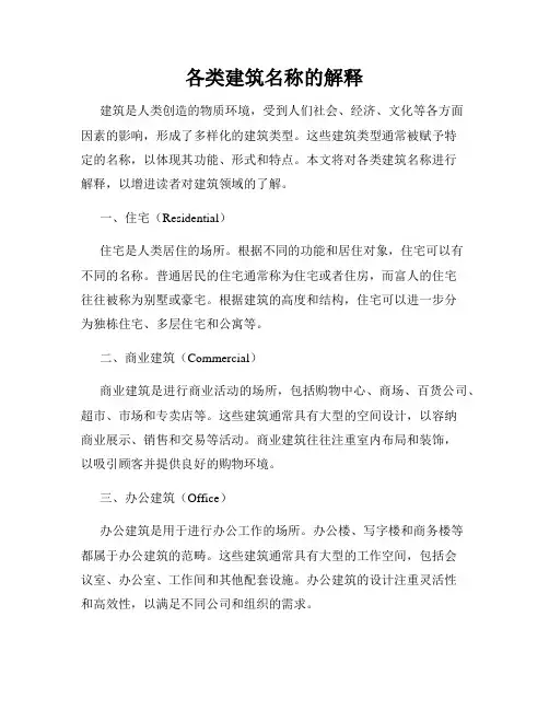 各类建筑名称的解释