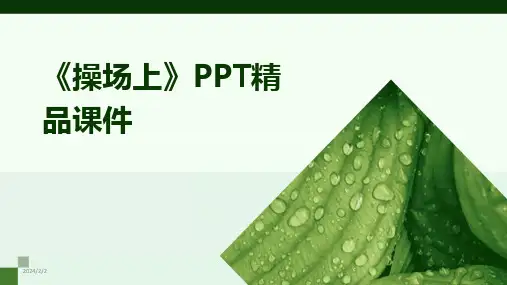 2024版年度《操场上》PPT精品课件