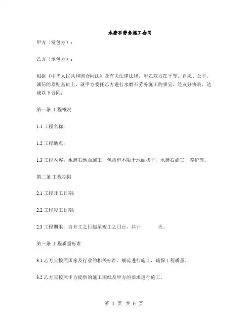 水磨石劳务施工合同(2篇)