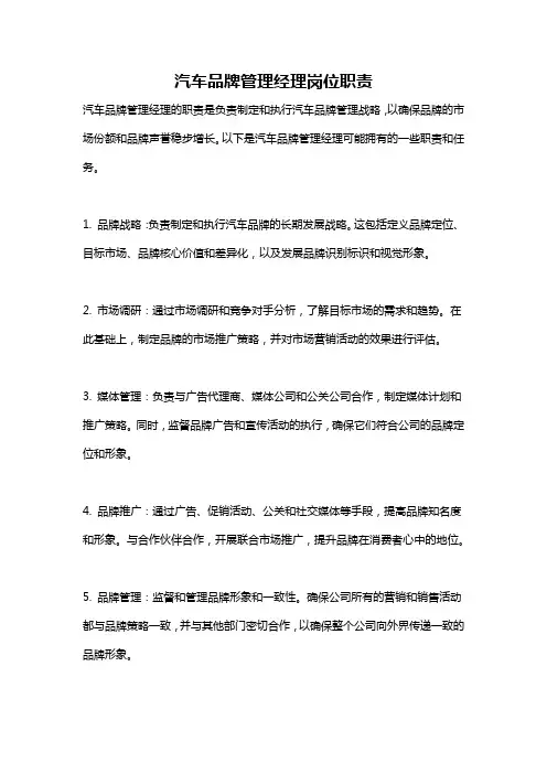 汽车品牌管理经理岗位职责