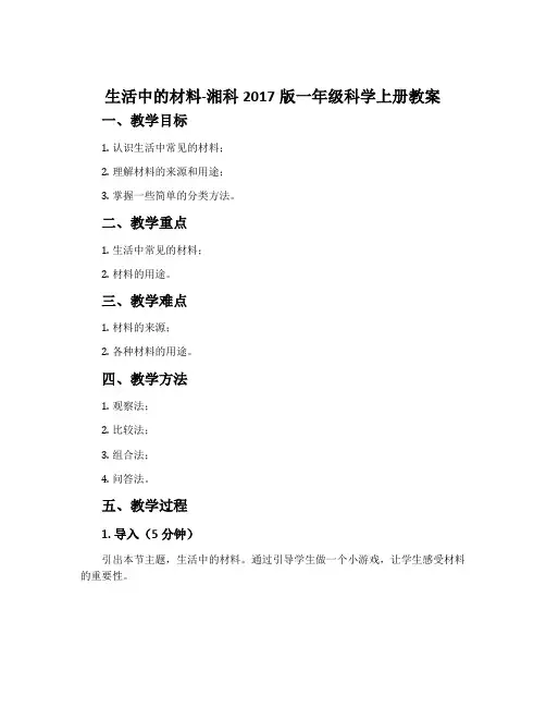 生活中的材料-湘科2017版一年级科学上册教案