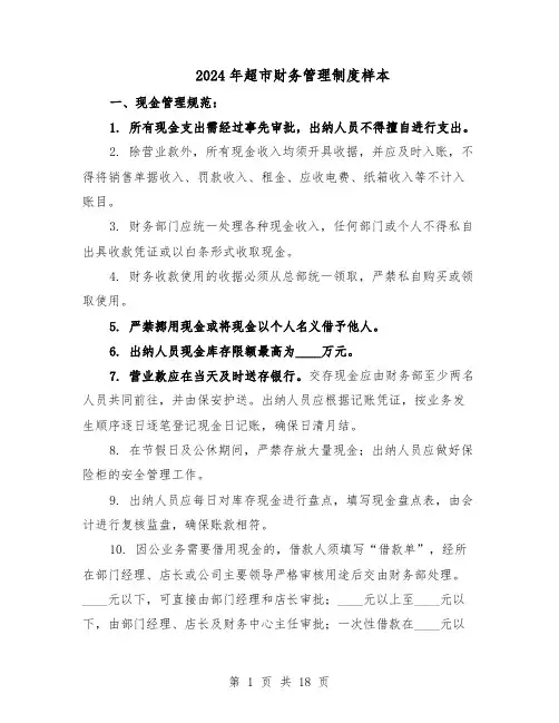 2024年超市财务管理制度样本（4篇）