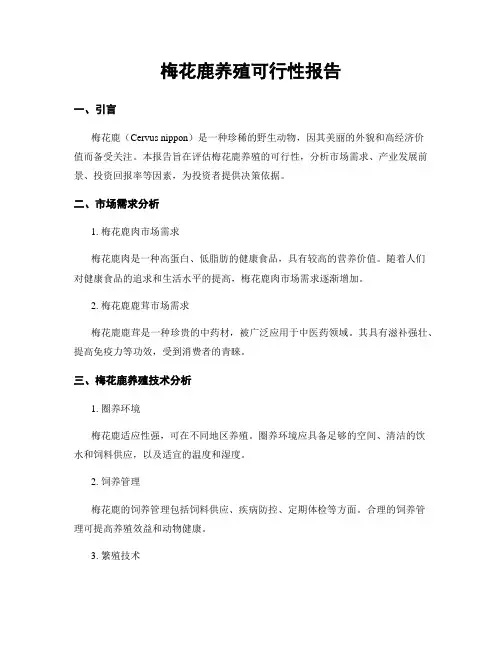 梅花鹿养殖可行性报告