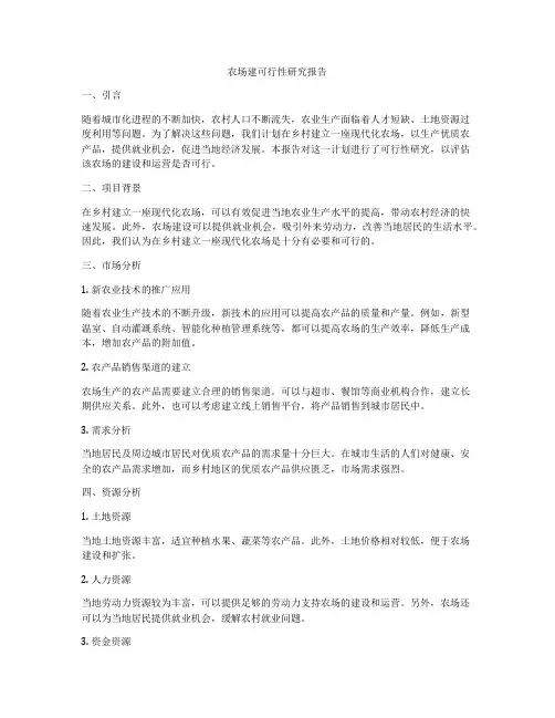 农场建可行性研究报告