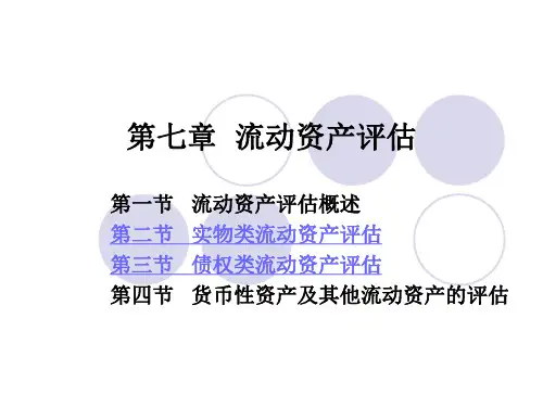资产评估第七章 流动资产评估