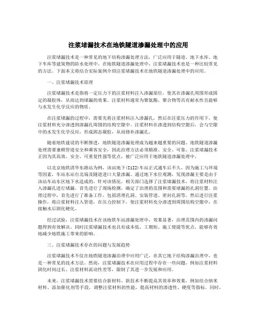 注浆堵漏技术在地铁隧道渗漏处理中的应用