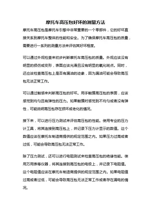 摩托车高压包好坏的测量方法