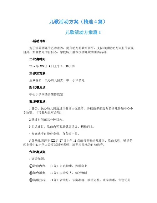 儿歌活动方案(精选4篇)