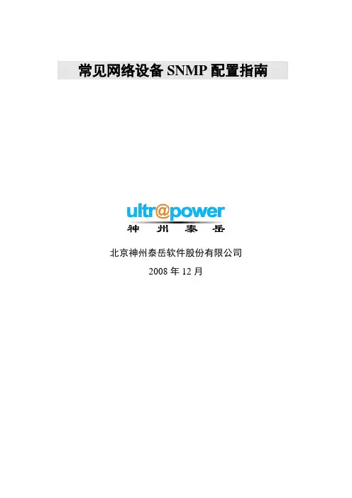 SS-C-6常见网络设备SNMP配置手册v2.0