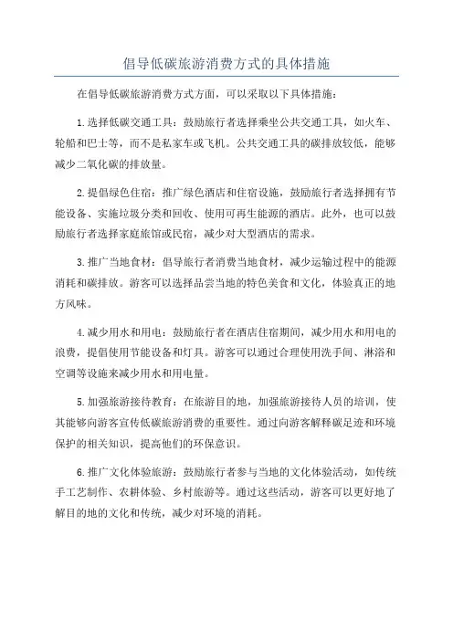 倡导低碳旅游消费方式的具体措施