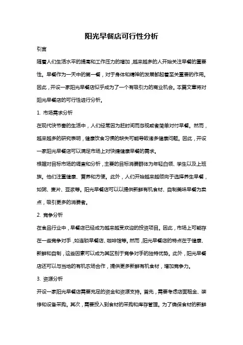 阳光早餐店可行性分析