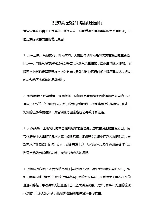 洪涝灾害发生常见原因有