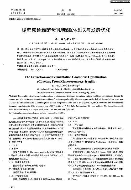 脆壁克鲁维酵母乳糖酶的提取与发酵优化