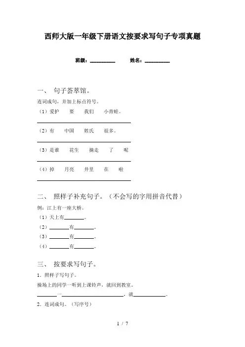 西师大版一年级下册语文按要求写句子专项真题