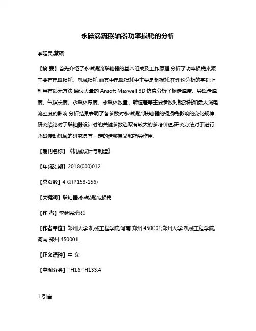 永磁涡流联轴器功率损耗的分析