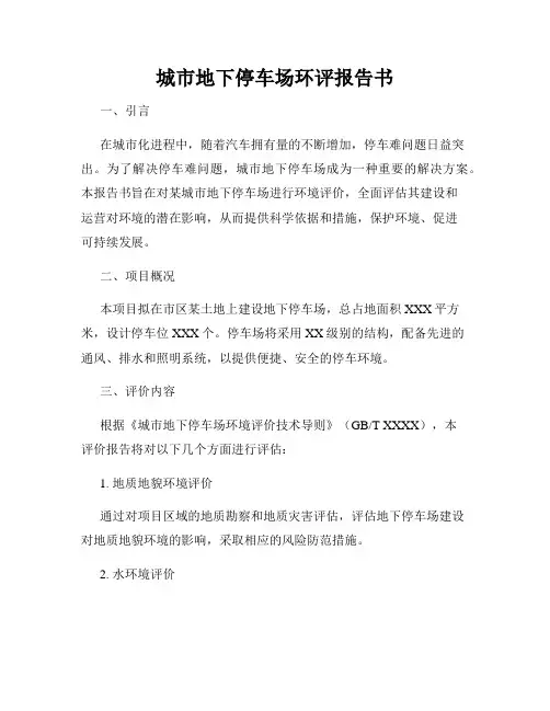 城市地下停车场环评报告书