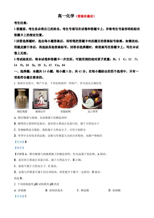湖南省部分学校2023-2024学年高一下学期7月期末联考化学试题含答案