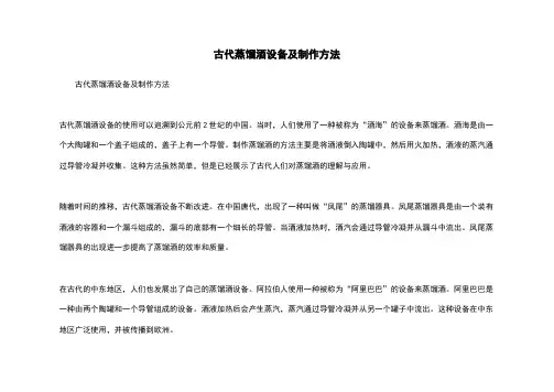 古代蒸馏酒设备及制作方法