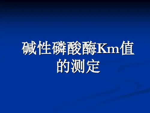 碱性磷酸酶Km值的测定